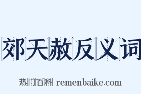 郊天赦反义词是什么意思的图片